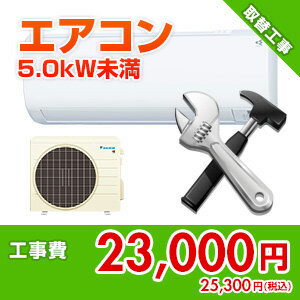 住設ドットコム 【基本工事】エアコン取付工事 セパレート 冷房能力5.0kW未満 kouji26