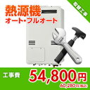住設ドットコム 【基本工事】給湯暖房熱源機取替工事 オート・フルオート kouji39