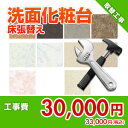 住設ドットコム 【オプション工事】 洗面床張替え工事(クッションフロアからクッションフロアへ) 材料込み価格 2M kouji59Z+FLOOR