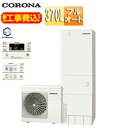 【送料無料】CORONA ♪♪【工事費込】エコキュート フルオート 370L 角型 ハイグレード 標準圧 一般地 リモコン脚部カバー CHP-37AZ1+CTU-K8|詳細画像