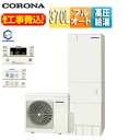 【送料無料】CORONA ♪♪【工事費込】エコキュート フルオート 370L 角型 ハイグレード パワフル高圧 一般地 リモコン脚部カバー CHP-E37AZ1...