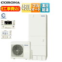 【送料無料】CORONA ♪♪【工事費込】エコキュート フルオート 460L 角型 ハイグレード パワフル高圧 一般地 リモコン脚部カバー CHP-E46AZ1...