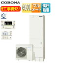 【送料無料】CORONA ♪♪【工事費込】エコキュート フルオート 460L スリム パワフル高圧 一般地 リモコン脚部カバー CHP-ES46AZ1+CTU-...