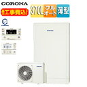 【送料無料】CORONA ♪♪【工事費込】エコキュート フルオート 370L 薄型 パワフル高圧 一般地 ホワイト リモコン脚部カバー CHP-E372AZ1+...