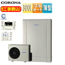 【送料無料】CORONA 【工事費込】エコキュート 脚部カバー付属 フルオート 300L 薄型 デザインエコ パワフル高圧 一般地 シルバー リモコンセット CHP-ED302AZ1+CTU-K9S