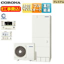 【送料無料】CORONA ♪♪♪♪【工事費込】エコキュート フルオート 460L 角型 プレミアム パワフル高圧 一般地 リモコン脚部カバー CHP-HXE46...