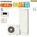 【送料無料】CORONA ♪♪♪♪【工事費込】エコキュート フルオート 370L 角型 プレミアム パワフル高圧 寒冷地 リモコン脚部カバー CHP-HXE37...