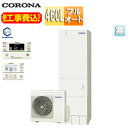 【送料無料】CORONA 【工事費込】エコキュート フルオート 460L スリム 標準圧 屋内設置可能 寒冷地 リモコン脚部カバー CHP-S46AZ1K-2-set