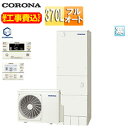 【送料無料】CORONA ♪♪【工事費込】エコキュート フルオート 370L 角型 ハイグレード 標準圧 寒冷地 リモコン脚部カバー CHP-37AZ1K-se...