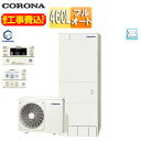 【送料無料】CORONA ♪♪【工事費込】エコキュート フルオート 460L 角型 ハイグレード 標準圧 寒冷地 リモコン脚部カバー CHP-46AZ1K-se...