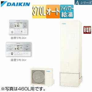 【送料無料】ダイキン ♪♪エコキュート オート 370L Aシリーズ パワフル高圧 一般地 耐塩害 リモコン脚部カバー EQA37YSVE+KYP060A4+BRC083G2+KKC022E4