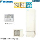 【送料無料】ダイキン ♪♪エコキュート 給湯専用 460L Aシリーズ パワフル高圧 一般地 リモコン脚部カバー EQA46YV+KYP060A4+BRC083...