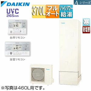 【送料無料】ダイキン ♪♪エコキュート フルオート 370L Aシリーズ パワフル高圧 寒冷地 耐塩害 リモコン脚部カバー EQA37YFHVE+KYP060A4+BRC083G1+KKC022E4