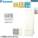 【送料無料】ダイキン ♪♪エコキュート 給湯専用 460L Aシリーズ パワフル高圧 寒冷地 耐重塩害 リモコン脚部カバー EQA46YHVH+KYP060A4...
