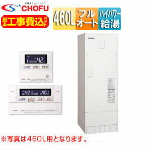 【送料無料】CHOFU 【工事費込】【近畿エリア限定】電気温水器 フルオート 460L 角型 屋内外設置 高圧力 減圧弁・逃し弁内蔵 DO-4613GPXH+VE-TB-AB