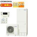 【送料無料】CORONA ♪【工事費込】エコキュート インターホンリモコン付属 オート 370L 角型 スタンダード 標準圧 一般地 脚部カバー CHP-37S...