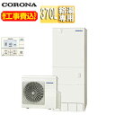 【送料無料】CORONA ♪【工事費込】エコキュート 台所リモコン付属 給湯専用 370L 角型 スタンダード 標準圧 一般地 脚部カバー CHP-37NZ1-...