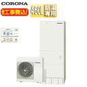 【送料無料】CORONA ♪【工事費込】エコキュート 台所リモコン付属 給湯専用 460L 角型 スタンダード 標準圧 一般地 脚部カバー CHP-46NZ1-...