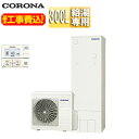 【送料無料】CORONA ♪♪♪【工事費込】エコキュート 台所リモコン付属 給湯専用 300L スリム 標準圧 一般地 CHP-S30NZ1-set