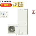 【送料無料】CORONA ♪【工事費込】エコキュート 台所リモコン付属 給湯専用 460L 角型 スタンダード 標準圧 一般地 耐重塩害仕様 脚部カバー CHP...