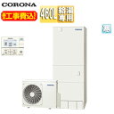 【送料無料】CORONA ♪【工事費込】エコキュート 台所リモコン付属 給湯専用 460L 角型 スタンダード 標準圧 寒冷地 脚部カバー CHP-46NZ1K...