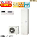 CHOFU 【工事費込】エコキュート フルオート 370L スリム パワフル高圧 ecoとく プレミアム 一般地 無線リモコン脚部カバー EHP-3705AZPS-set