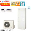 CHOFU ♪♪♪♪【工事費込】エコキュート フルオート 370L 角型 パワフル高圧 ecoとく 寒冷地 無線リモコン脚部カバー EHP-3705BZP-K-...