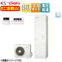 CHOFU 【工事費込】エコキュート フルオート 460L 角型 パワフル高圧 ecoとく 寒冷地 無線リモコン脚部カバー EHP-4605BZP-K-set