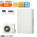 CHOFU ♪♪【工事費込】エコキュート フルオート 460L 薄型 パワフル高圧 一般地 無線リモコン脚部カバー EHP-4605CXP-set