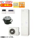 CHOFU ♪♪【工事費込】エコキュート フルオート 460L 角型 標準圧 井戸水対応 一般地 無線リモコン脚部カバー EHP-4605BX-I-set(2)