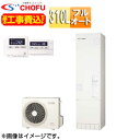 CHOFU ●【工事費込】エコキュート フルオート 310L スリム 高圧力 一般地 無線リモコン脚部カバー EHP-3105AX-M-set