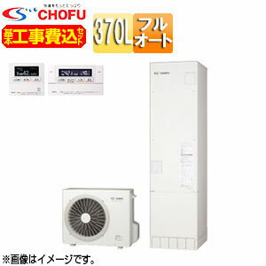 CHOFU ♪♪【工事費込】エコキュート フルオート 370L スリム 標準圧 一般地 無線リモコン脚部カバー EHP-3705AX-set