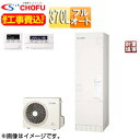CHOFU 【工事費込】エコキュート フルオート 370L 角型 標準圧 一般地 耐重塩害仕様 無線リモコン脚部カバー EHP-3705BX-E2-set