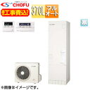 CHOFU ♪♪♪♪【工事費込】エコキュート フルオート 370L 角型 標準圧 寒冷地 無線リモコン脚部カバー EHP-3705BX-K-set