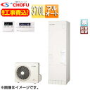 CHOFU 【工事費込】エコキュート フルオート 370L 角型 標準圧 寒冷地 耐重塩害仕様 無線リモコン脚部カバー EHP-3705BX-K-E2-set