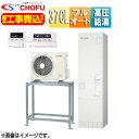 CHOFU ●♪♪【工事費込】エコキュート 高置台セット フルオート 370L スリム パワフル高圧 減災対応モデル 一般地 無線リモコン脚部カバー EHP-3...