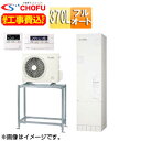 CHOFU ♪♪【工事費込】エコキュート 高置台セット フルオート 370L スリム 標準圧 減災対応モデル 一般地 無線リモコン脚部カバー EHP-3705A...