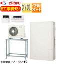 CHOFU ●♪♪【工事費込】エコキュート 高置台セット フルオート 370L 薄型 標準圧 減災対応モデル 一般地 無線リモコン脚部カバー EHP-3705C...