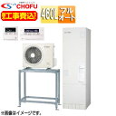 CHOFU ♪♪【工事費込】エコキュート 高置台セット フルオート 460L 角型 標準圧 減災対応モデル 一般地 無線リモコン脚部カバー EHP-4605BX...