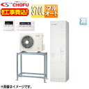 CHOFU ●♪♪【工事費込】エコキュート 高置台セット フルオート 370L スリム 標準圧 減災対応モデル 寒冷地 無線リモコン脚部カバー EHP-3705...