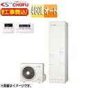 CHOFU 【工事費込】エコキュート オート 460L 角型 標準圧 一般地 無線リモコン脚部カバー EHP-4605BA-set