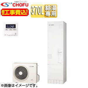 CHOFU ♪♪【工事費込】エコキュート 給湯専用 370L スリム 標準圧 一般地 標準リモコン脚部カバー EHP-3705A-set