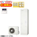 CHOFU 【工事費込】エコキュート 給湯専用 460L 角型 標準圧 一般地 標準リモコン脚部カバー EHP-4605B-set