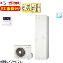CHOFU ♪♪【工事費込】エコキュート 給湯専用 460L 角型 標準圧 寒冷地 標準リモコン脚部カバー EHP-4605B-K-set