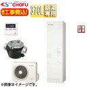 CHOFU ♪♪【工事費込】エコキュート 給湯専用 370L 角型 標準圧 井戸水対応 一般地 耐重塩害仕様 標準リモコン脚部カバー EHP-3705A-I-E...