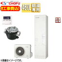 CHOFU ♪♪【工事費込】エコキュート 給湯専用 460L 角型 標準圧 井戸水対応 一般地 耐重塩害仕様 標準リモコン脚部カバー EHP-4605B-I-E...