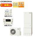 【送料無料】CORONA 【工事費込】エコキュート フルオート 370L 角型 スタンダード マンション向け 屋内設置可能 一般地 CHP-37AZ1-42