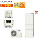 【送料無料】CORONA ♪♪【工事費込】エコキュート フルオート 370L 角型 スタンダード マンション向け 屋内設置 一般地 耐塩害仕様 CHP-37AZ...