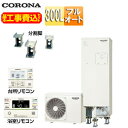 【送料無料】CORONA ♪♪♪♪【工事費込】エコキュート フルオート 300L スリム 標準圧 マンション向け 屋内設置可能 省施工タイプ 分割脚タイプ 一般...