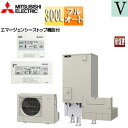 【送料無料】三菱電機 ●♪♪♪♪エコキュート フルオート 300L ローボディ Vシリーズ 標準圧 屋内設置可能 一般地 耐塩害 リモコン脚部カバー SRT-B...